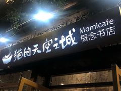 -猫的天空之城概念书店(杭州南宋御街店)