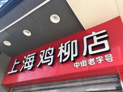 门面-上海鸡柳店(中街盛京大家庭店)