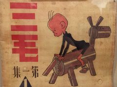 -张乐平故居