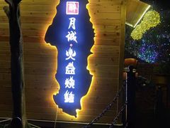 -醉月城西昌火盆烧烤(天府店)