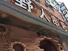 -野人串吧(太原街步行街店)