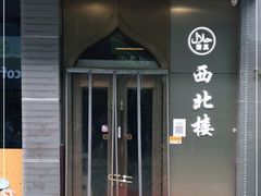 门面-品回味清真西北楼(宁波首店)