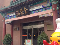 iphone_upload_pic-北京全聚德(天安门店)