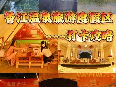 -广州锦绣香江度假别墅