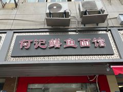 -何记鳝鱼面馆(开发区分店)