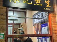 -官塘陈记鱼生·潮汕砂锅粥·牛肉火锅(潮枫路总店)