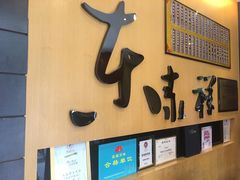 门面-东泰祥生煎馆(重庆北路店)