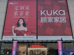 -恒大国际建材家居博览中心(德胜东路店)