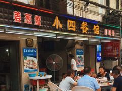 门面-小四餐馆(梓园路店)