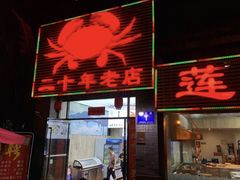 门面-莲花公园煎蟹(总店)