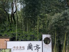 -兰亭风景区