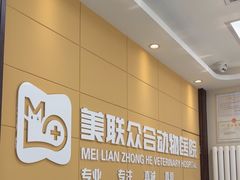 -美联众合爱康动物医院•复杂内科•肿瘤科•牙科•腔镜诊疗中心