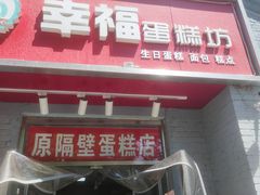 门面-幸福蛋糕坊(金顶街店)