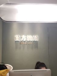 -苗方清颜·祛痘皮肤管理
