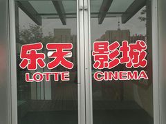 -乐天影城(威高广场店)