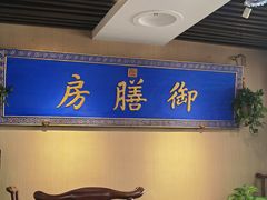 -中卫御苑福膳·养生局(圆明园店)