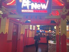 -牛New寿喜烧(金鹰世界店)