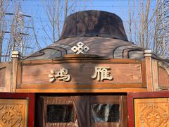 -九十九顶毡房(阜石路店)