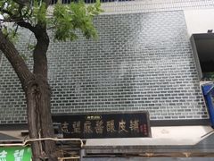 -清真盛志望麻酱酿皮·非遗老字号