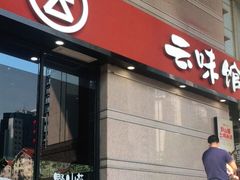 -云味馆·云南菜·云南米线(景田店)