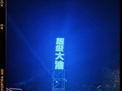 -鸿恩陶然大观园