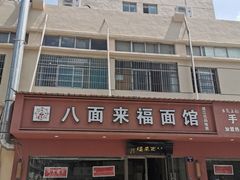 -八面来福(金华商城)