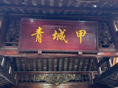 -青城甲(青城山店)