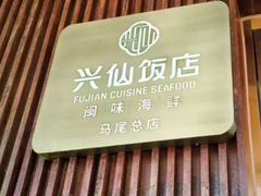 -兴仙饭店·闽味海鲜(马尾总店)