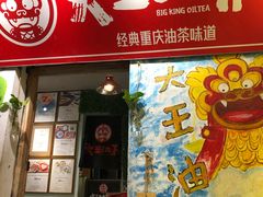门面-大王油茶(磁器口店)