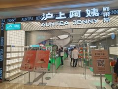 -沪上阿姨·臻选茶饮(上海环球港店)