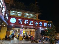 -西环肥仔螺蛳粉(总店)