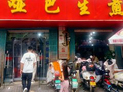 -哑巴生煎(姑苏区苏安新村店)