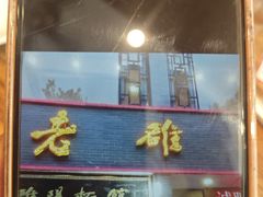 -老雒阳面馆·水席·洛阳菜(纱厂路店)