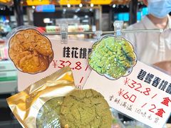 -乾芝斋·苏式糕点·碧螺春茶酥(平江路店)