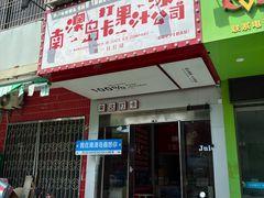 门面-南澳岛打卡果汁冰公司