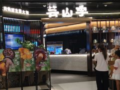 -芸山季·云南山珍菌火锅(人民广场来福士店)