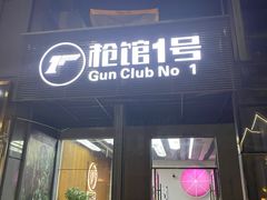 -枪馆1号实弹射击俱乐部