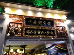 门面-邵子牙·中华老字号(定安路店)