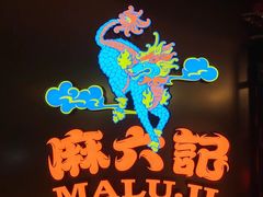 -麻六记(新天地店)