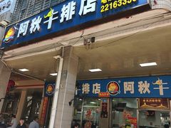 -阿秋牛排(湖心街店)