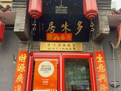 -多味居(剪子巷店)