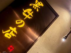 门面-黑牛の店·和牛烧肉(合生汇店)