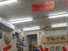 -罗妈砂锅(四川成都奎星楼店)