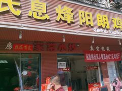 -贵阳李氏息烽阳朗鸡(民生路店)