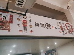 -黄潇洒老火锅(九眼桥宏济巷店)