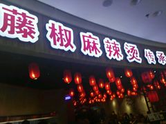 门面-刁四藤椒麻辣烫(振华店)