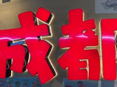 -有红鸡毛店·砂锅菜(抚琴夜市店)