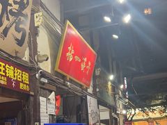 -拈一筷子·宜宾江湖菜(十一街店)