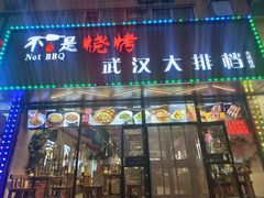 -不是烧烤·武汉大排档(大成路店)