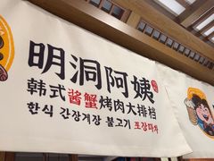 -明洞阿姨·韩式酱蟹烤肉·创意料理(三元桥店)